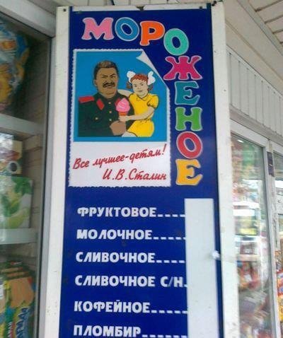 Донбасяни по-стахановськи змушують Сталіна рекламувати морозиво